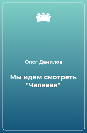 Книга Мы идем смотреть 