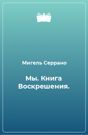 Книга Мы. Книга Воскрешения.