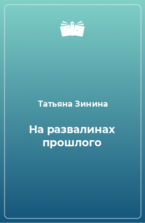 Книга На развалинах прошлого