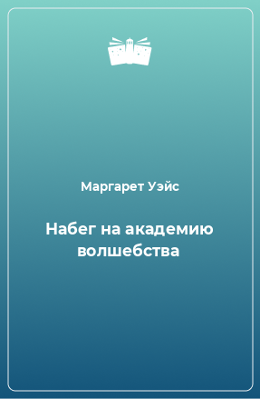 Книга Набег на академию волшебства