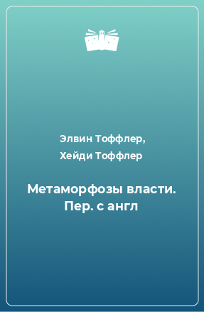 Книга Метаморфозы власти. Пер. с англ