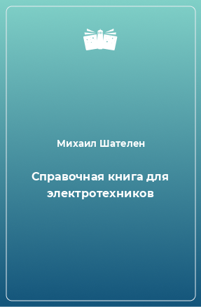 Книга Справочная книга для электротехников