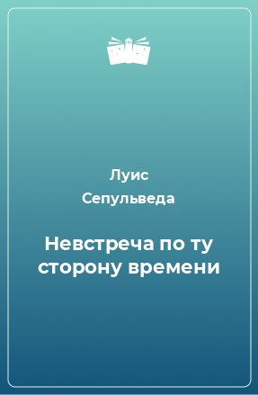 Книга Невстреча по ту сторону времени