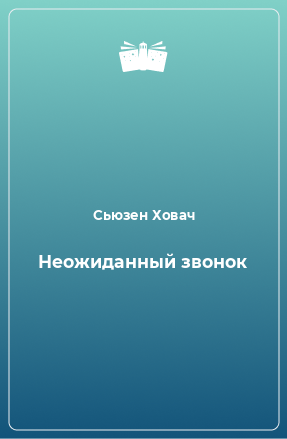 Книга Неожиданный звонок