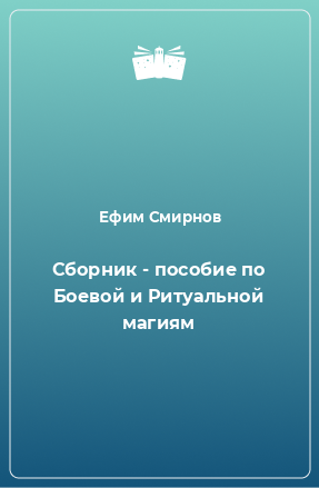 Книга Сборник - пособие по Боевой и Ритуальной магиям