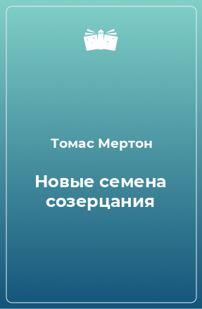 Книга Новые семена созерцания