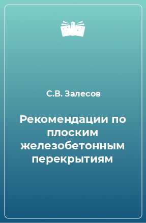 Книга Рекомендации по плоским железобетонным перекрытиям