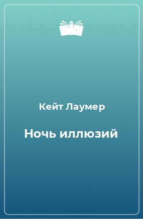 Книга Ночь иллюзий