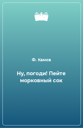 Книга Ну, погоди! Пейте морковный сок