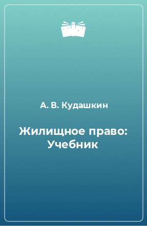 Книга Жилищное право: Учебник