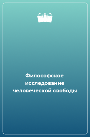 Книга Философское исследование человеческой свободы