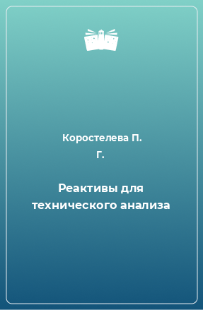 Книга Реактивы для технического анализа