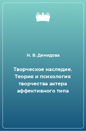 Книга Творческое наследие. Теория и психология творчества актера аффективного типа