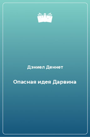 Книга Опасная идея Дарвина