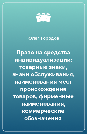 Книга Право на средства индивидуализации: товарные знаки, знаки обслуживания, наименования мест происхождения товаров, фирменные наименования, коммерческие обозначения