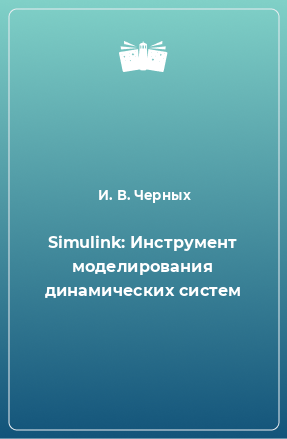 Книга Simulink: Инструмент моделирования динамических систем