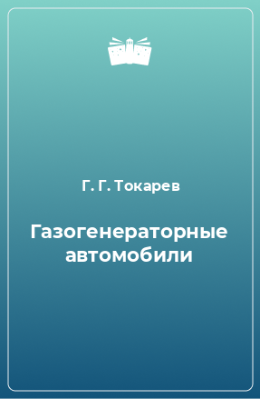 Книга Газогенераторные автомобили