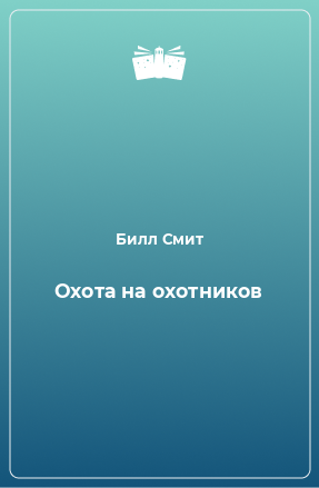 Книга Охота на охотников