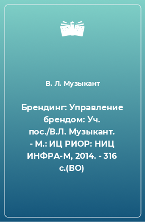 Книга Брендинг: Управление брендом: Уч. пос./В.Л. Музыкант. - М.: ИЦ РИОР: НИЦ ИНФРА-М, 2014. - 316 с.(ВО)