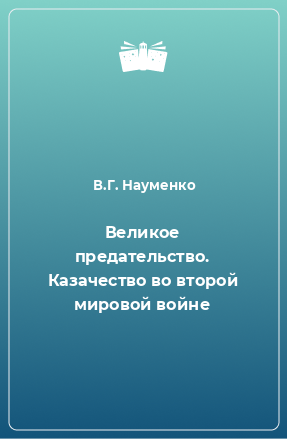 Книга Великое предательство. Казачество во второй мировой войне