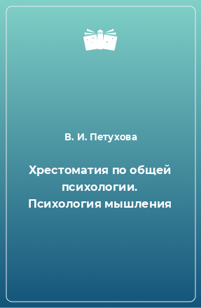 Книга Хрестоматия по общей психологии. Психология мышления