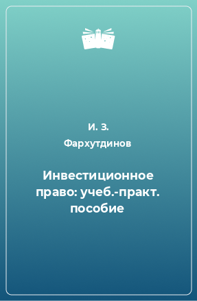 Книга Инвестиционное право: учеб.-практ. пособие