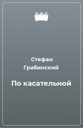 Книга По касательной