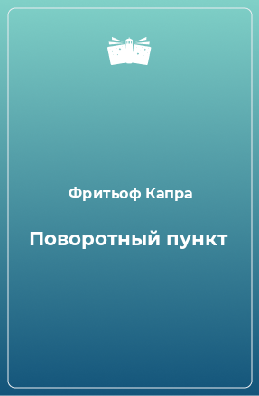 Книга Поворотный пункт