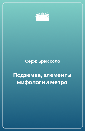 Книга Подземка, элементы мифологии метро