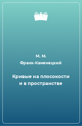 Книга Кривые на плосокости и в пространстве