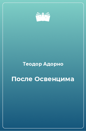 Книга После Освенцима