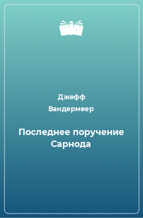 Книга Последнее поручение Сарнода