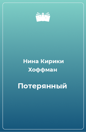 Книга Потерянный