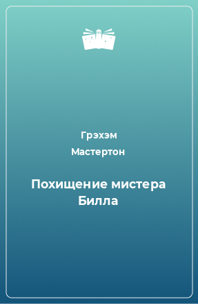 Книга Похищение мистера Билла