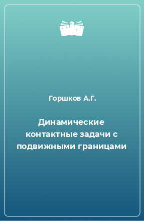 Книга Динамические контактные задачи с подвижными границами