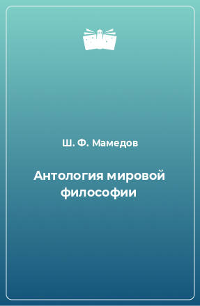 Книга Антология мировой философии