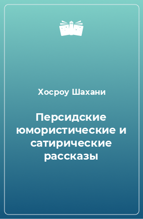 Книга Персидские юмористические и сатирические рассказы