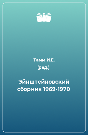 Книга Эйнштейновский сборник 1969-1970