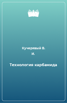 Книга Технология карбамида