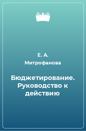 Книга Бюджетирование. Руководство к действию