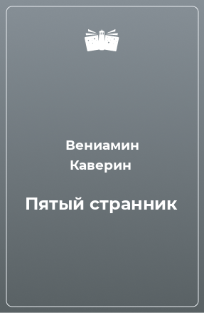 Книга Пятый странник