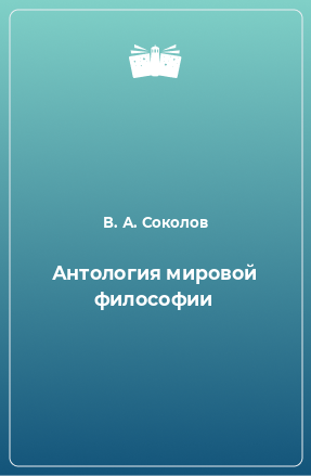 Книга Антология мировой философии