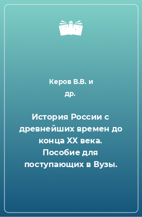 Книга История России с древнейших времен до конца XX века. Пособие для поступающих в Вузы.