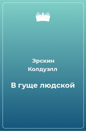 Книга В гуще людской