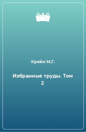 Книга Избранные труды. Том 2