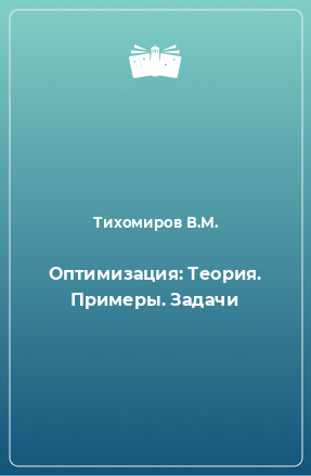 Книга Оптимизация: Теория. Примеры. Задачи