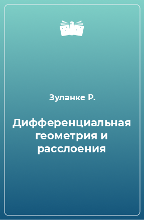 Книга Дифференциальная геометрия и расслоения