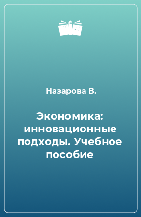 Книга Экономика: инновационные подходы. Учебное пособие