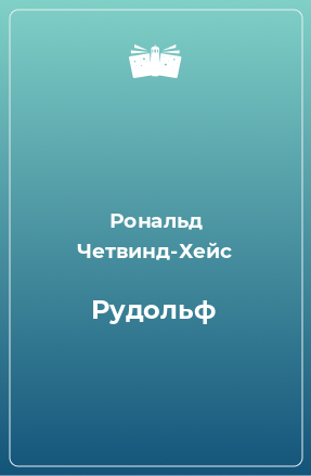 Книга Рудольф