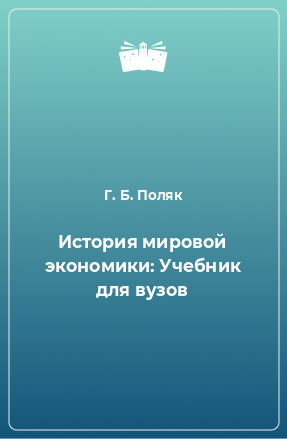 Книга История мировой экономики: Учебник для вузов